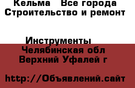 Кельма - Все города Строительство и ремонт » Инструменты   . Челябинская обл.,Верхний Уфалей г.